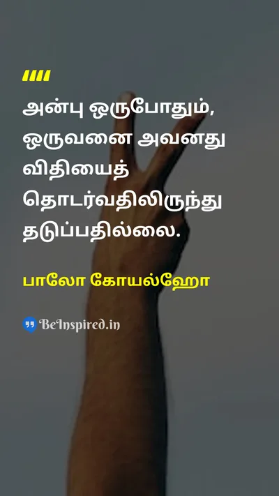 பாலோ கோயல்ஹோ Tamil Picture Quote on loveஅன்பு destinyவிதி lifeவாழ்க்கை 