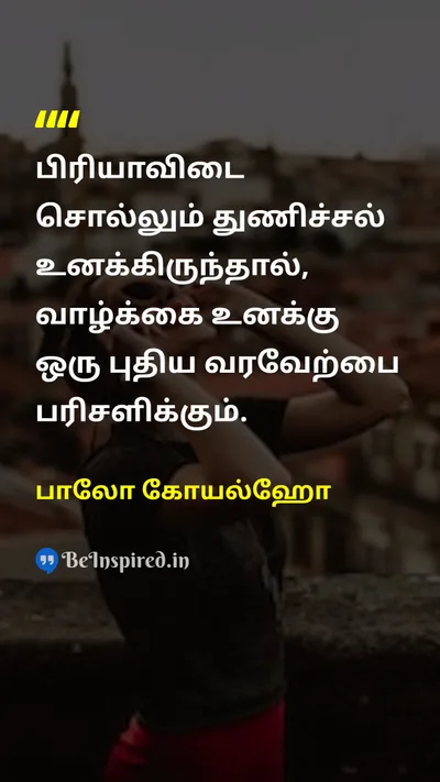 பாலோ கோயல்ஹோ Tamil Picture Quote on changeமாற்றம் lifeவாழ்க்கை courageதைரியம் new-beginningsபுதிய தொடக்கங்கள் 