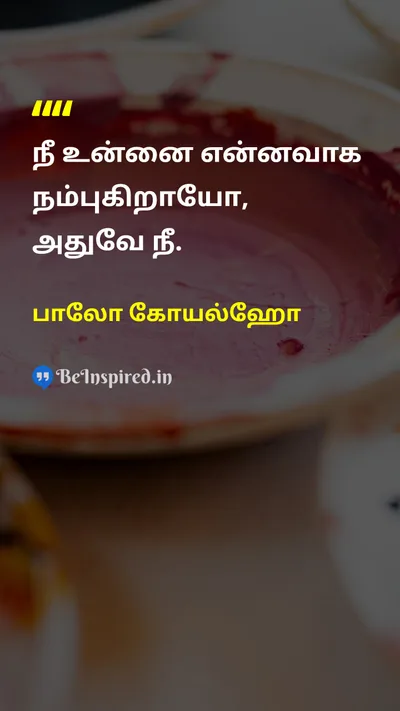 பாலோ கோயல்ஹோ Tamil Picture Quote on self-confidenceசுய நம்பிக்கை beliefநம்பிக்கை lifeவாழ்க்கை motivationalஊக்கம் 