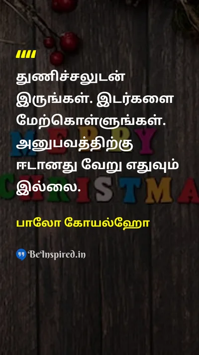 பாலோ கோயல்ஹோ Tamil Picture Quote on courageதைரியம் lifeவாழ்க்கை disciplineஒழுக்கம் 