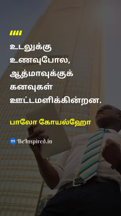 பாலோ கோயல்ஹோ Tamil Picture Quote on dreamsகனவுகள் soulஆன்மா nourishmentஊட்டச்சத்து bodyஉடல் 