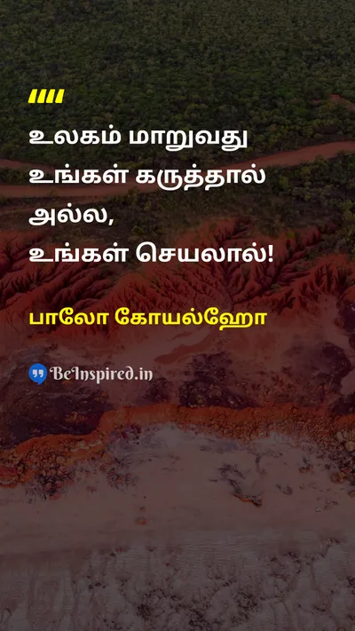 பாலோ கோயல்ஹோ Tamil Picture Quote on changeமாற்றம் exampleஉதாரணம் leadershipதலைமை influenceசெல்வாக்கு 