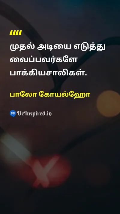 Paulo Coelho Tamil Picture Quote on motivationஊக்கம் successவெற்றி courageதைரியம் 