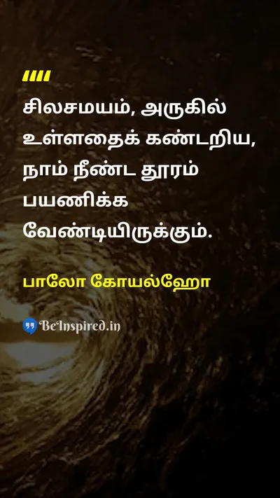 பாலோ கோயல்ஹோ Tamil Picture Quote on lifeவாழ்க்கை wisdomஞானம் 