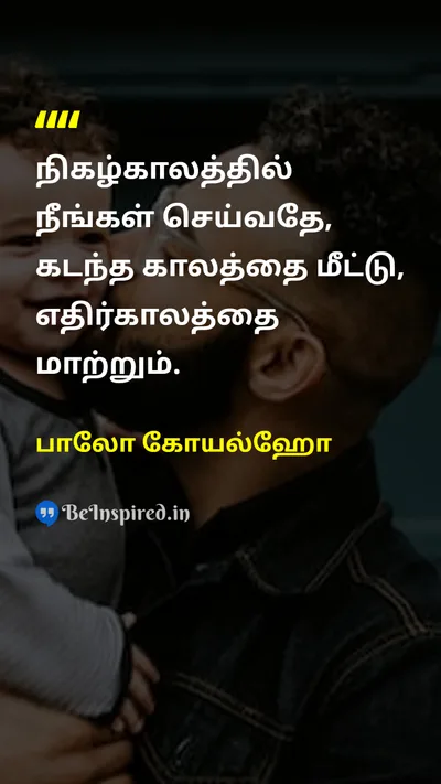 பாலோ கோயல்ஹோ Tamil Picture Quote on changeமாற்றம் timeநேரம் lifeவாழ்க்கை 