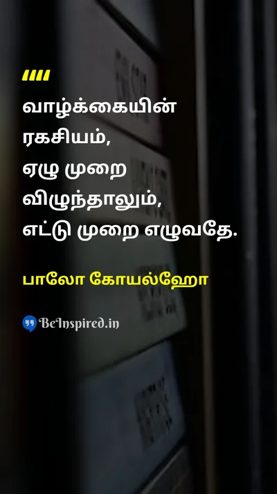 பாலோ கோயல்ஹோ Tamil Picture Quote on lifeவாழ்க்கை resilienceநெகிழ்ச்சி motivationஊக்கம் 
