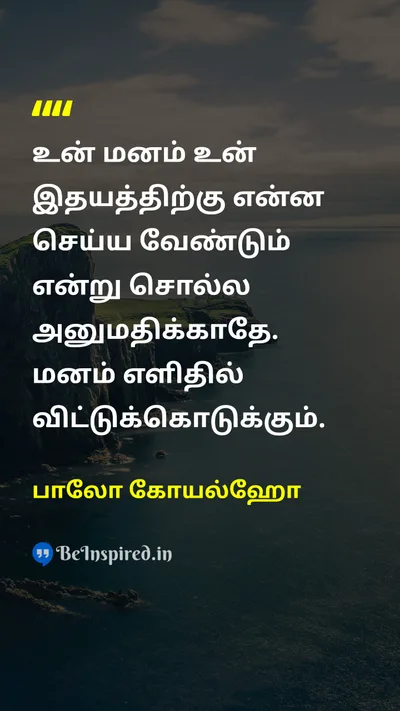 Paulo Coelho Tamil Picture Quote on mindமனம் heartஇதயம் disciplineஒழுக்கம் self-confidenceதன்னம்பிக்கை 