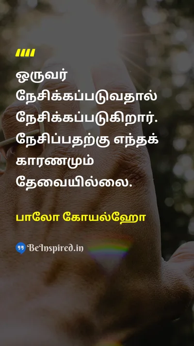 பாலோ கோயல்ஹோ Tamil Picture Quote on loveஅன்பு unconditional-loveநிபந்தனையற்ற அன்பு 
