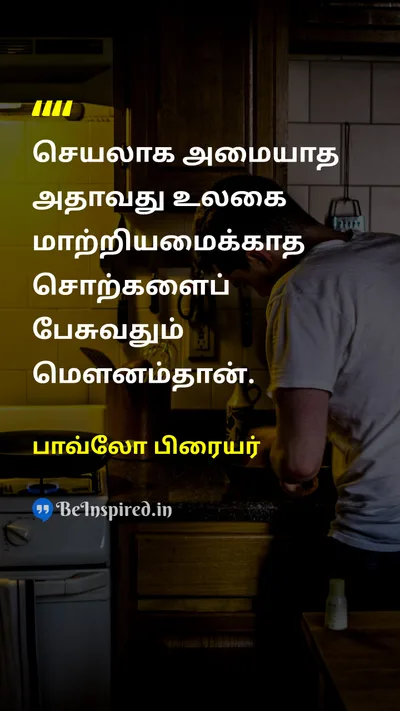 Paulo Freire Tamil Picture Quote on 