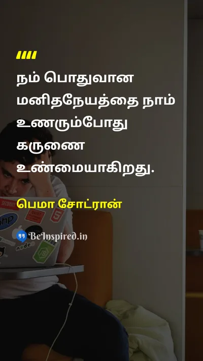 பெமா சோட்ரான் Tamil Picture Quote on compassioncompassion humanityhumanity connectionconnection understandingunderstanding 