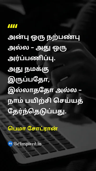 பெமா சோட்ரான் Tamil Picture Quote on compassionகருணை disciplineஒழுக்கம் lifeவாழ்க்கை choiceதேர்வு 