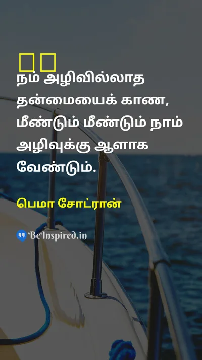 பெமா சோட்ரான் Tamil Picture Quote on courageதைரியம் lifeவாழ்க்கை 