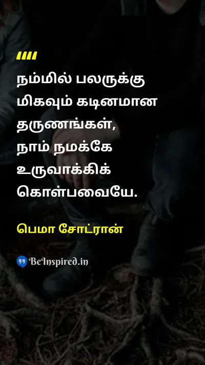 பெமா சோட்ரான் Tamil Picture Quote on lifeவாழ்க்கை challengeசவால் self-reflectionசுய சிந்தனை difficultyகஷ்டம் 