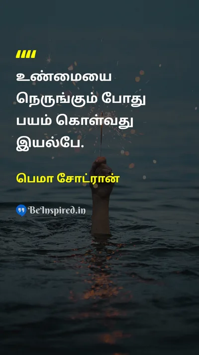 பெமா சோட்ரான் Tamil Picture Quote on fearபயம் truthஉண்மை lifeவாழ்க்கை wisdomஞானம் 
