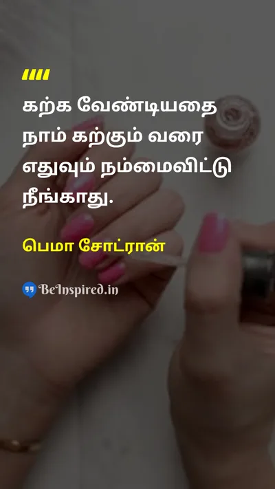 பெமா சோட்ரான் Tamil Picture Quote on learningகற்றல் lifeவாழ்க்கை wisdomஞானம் 
