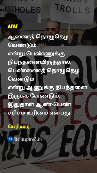 Periyar Tamil Picture Quote on equalityசமத்துவம் manஆண் womenபெண் 