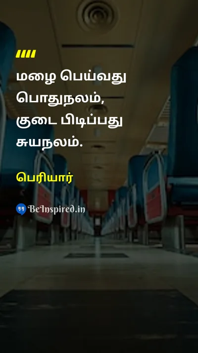 Periyar Tamil Picture Quote on public-interestபொதுநலம் self-interestசுயநலம் 