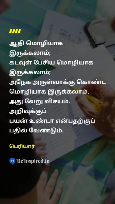 Periyar Tamil Picture Quote on languageமொழி godகடவுள் knowledgeஅறிவு utilityபயன் 