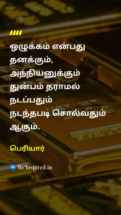 பெரியார் Tamil Picture Quote on moralityஒழுக்கம் sufferingதுன்பம் wealthசெல்வம் 