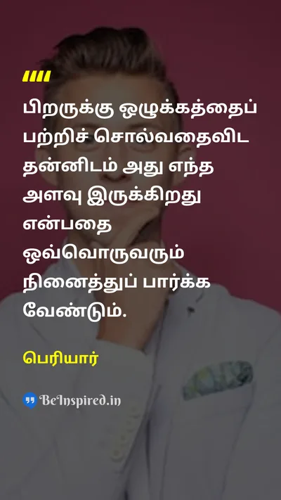 Periyar Tamil Picture Quote on disciplineஒழுக்கம் self-examinationசுய பரிசோதனை 