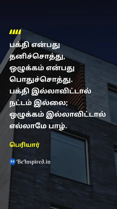 Periyar Tamil Picture Quote on pietyபக்தி disciplineஒழுக்கம் private-propertyதனிச்சொத்து public-propertyபொதுச்சொத்து 