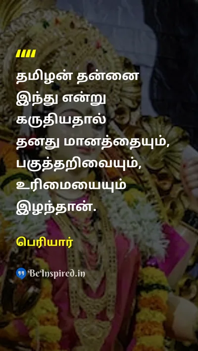 Periyar Tamil Picture Quote on tamilதமிழ் hinduஇந்து 