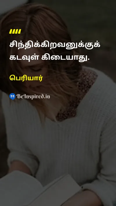 Periyar Tamil Picture Quote on godகடவுள் thoughtசிந்தனை 