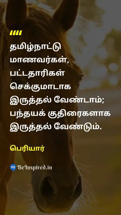 Periyar Tamil Picture Quote on tamilnaduதமிழ்நாடு studentமாணவன் horseகுதிரை 