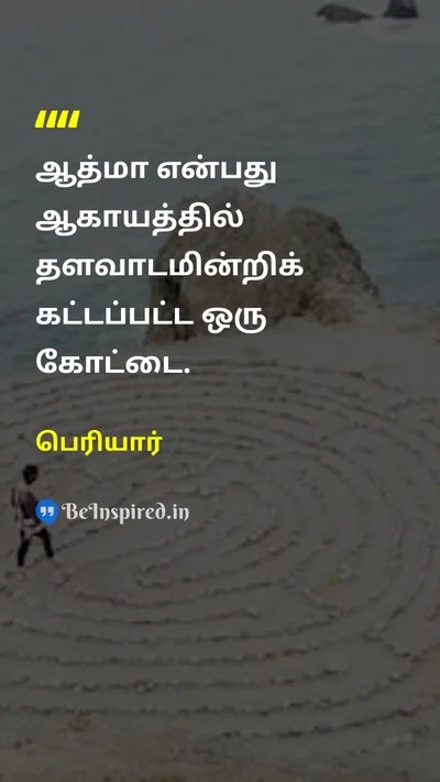 Periyar Tamil Picture Quote on soulஆத்மா imaginationகற்பனை 