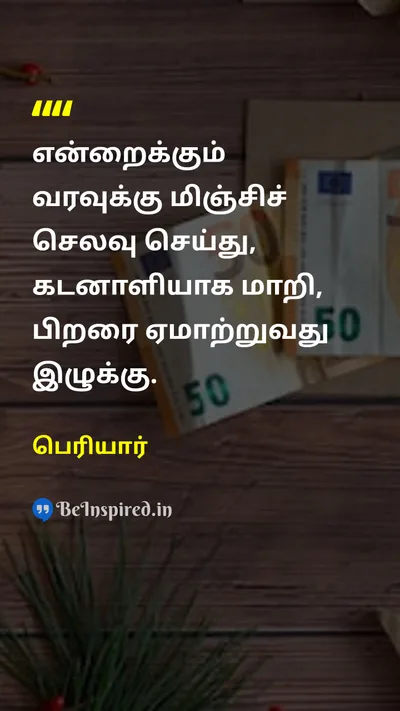 பெரியார் Tamil Picture Quote on incomeவரவு expenseசெலவு thriftசிக்கனம் savingsசேமிப்பு 