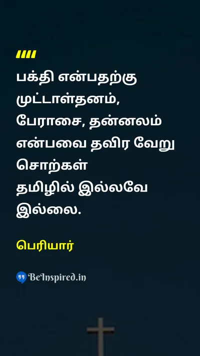Periyar Tamil Picture Quote on piousபக்தி greedபேராசை selfishதன்னலம் stupidமுட்டாள் 