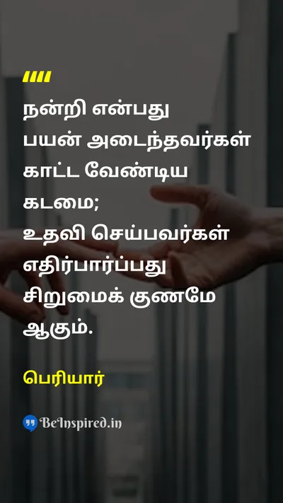 Periyar Tamil Picture Quote on thankநன்றி helpஉதவி dutyகடமை 