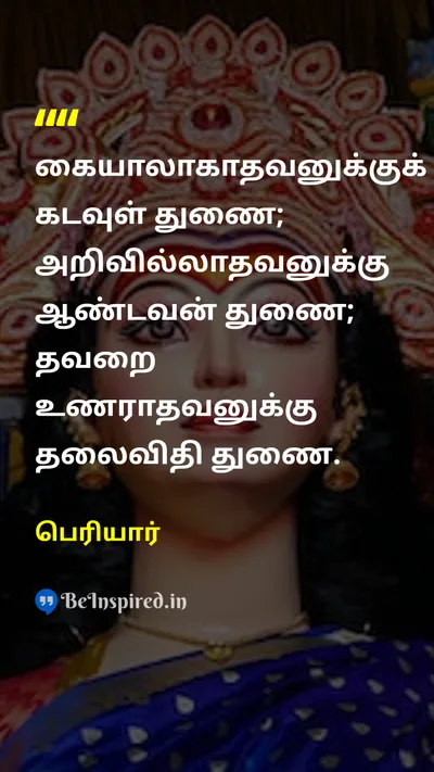 பெரியார் Tamil Picture Quote on godகடவுள் fateதலைவிதி mistakeதவறு 