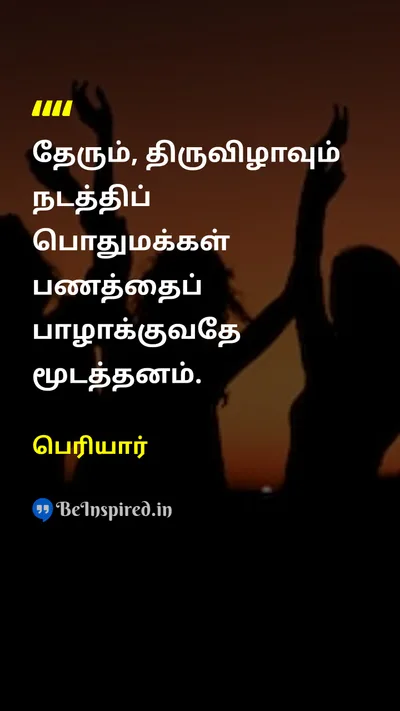 Periyar Tamil Picture Quote on peopleமக்கள் stupidமுட்டாள் moneyபணம் 