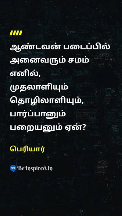 Periyar Tamil Picture Quote on godகடவுள் equalityசமத்துவம் bossமுதலாளி workerதொழிலாளி pariahபறையன் brahminபிராமணன் 