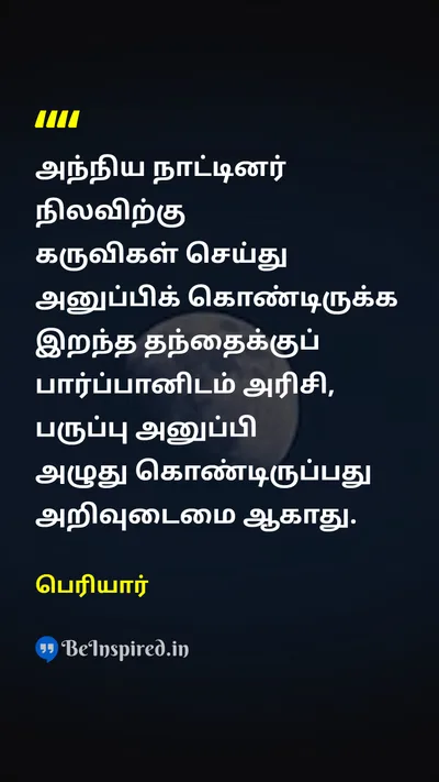 Periyar Tamil Picture Quote on moonநிலவு fatherதந்தை brahminபார்ப்பான் knowledgeஅறிவு 