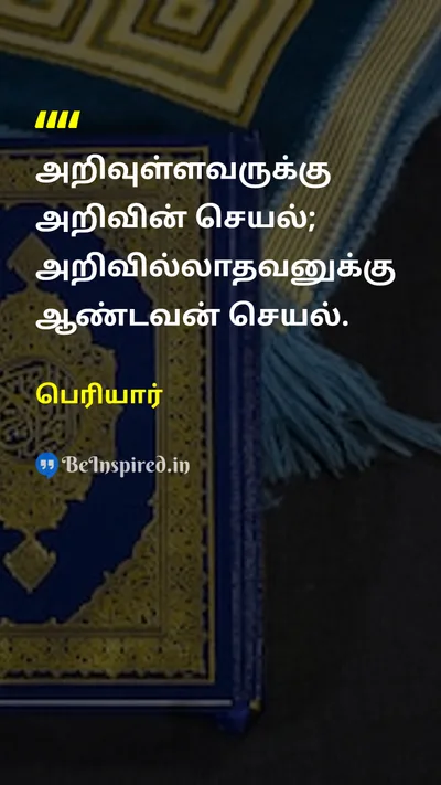 Periyar Tamil Picture Quote on knowledgeஅறிவு godகடவுள் 