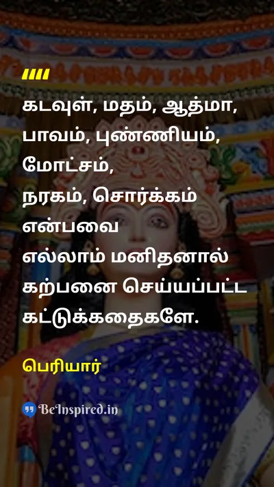 Periyar Tamil Picture Quote on godகடவுள் religionமதம் soulஆத்மா hellநரகம் heavenசொர்க்கம் 