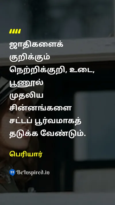 Periyar Tamil Picture Quote on casteஜாதி clothingஉடை lawசட்டம் 