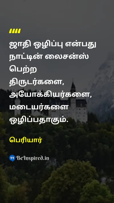 Periyar Tamil Picture Quote on casteஜாதி thiefதிருடன் 