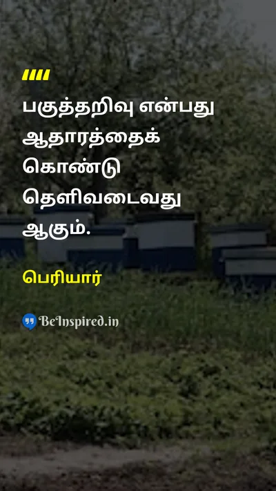 Periyar Tamil Picture Quote on rationalismபகுத்தறிவு evidenceஆதாரம் 