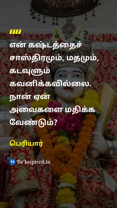 Periyar Tamil Picture Quote on religionமதம் godகடவுள் 