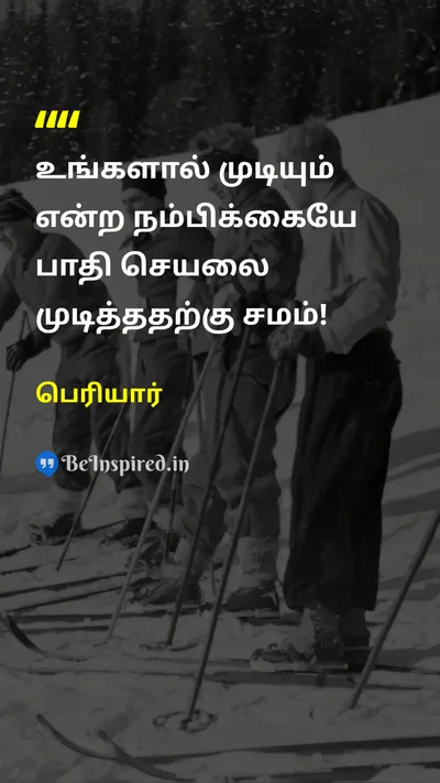 Periyar Tamil Picture Quote on believeநம்பிக்கை battleபோர் 
