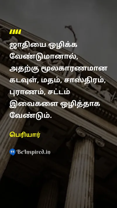 Periyar Tamil Picture Quote on casteஜாதி godகடவுள் religionமதம் lawசட்டம் 