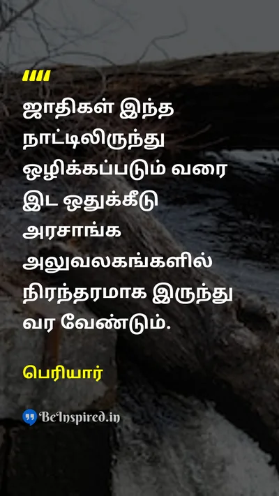 Periyar Tamil Picture Quote on casteஜாதி reservationஇட ஒதுக்கீடு 