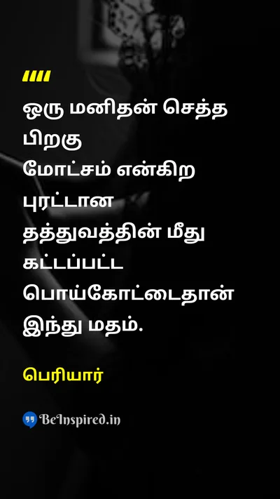 Periyar Tamil Picture Quote on hinduஇந்து religionமதம் manமனிதன் 