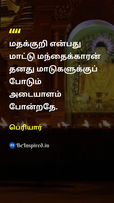 Periyar Tamil Picture Quote on religionமதம் herdமந்தை 