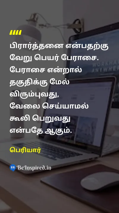 Periyar Tamil Picture Quote on prayerபிரார்த்தனை greedபேராசை meritதகுதி workவேலை 