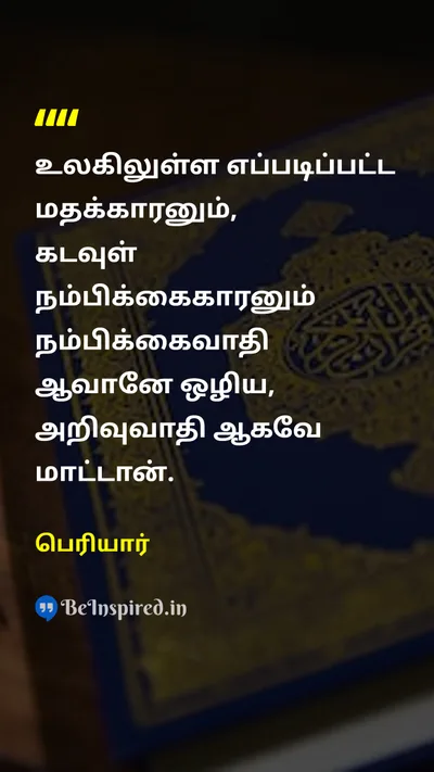 Periyar Tamil Picture Quote on religionமதம் godகடவுள் faithநம்பிக்கை knowledgeஅறிவு 