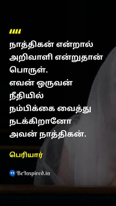 Periyar Tamil Picture Quote on reasonபகுத்தறிவு knowledgeஅறிவு justiceநீதி faithநம்பிக்கை 
